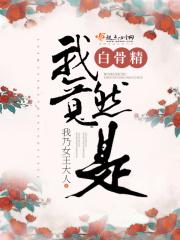 西游白骨精是我妻