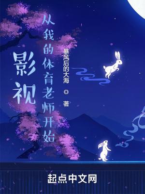 影视从我的体育老师开始篱笆好文学