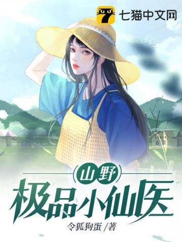 山野小仙医免费阅读