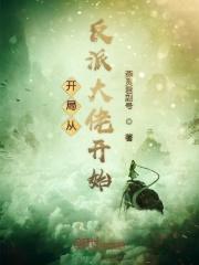 开局从反派富二代