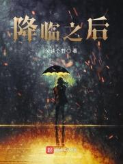 降临讲的到底是什么