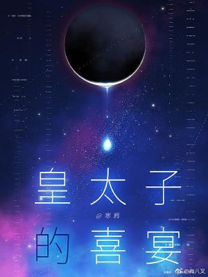 皇太子的喜宴宝书网