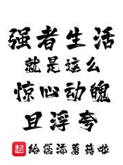 强者生活就是这么惊心动魄且浮夸的人
