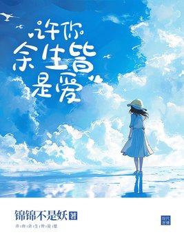 许你余生尽安然