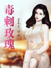 刺玫是否有毒