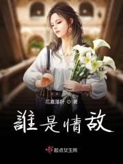 情敌谁是卧底怎么形容