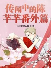 传闻中的陈芊芊2番外