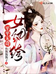 平平无奇的女孩