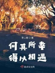 何其所幸今生相遇出处