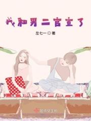 我和男二he了