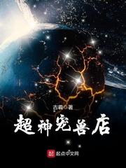 超神宠兽店结局解析