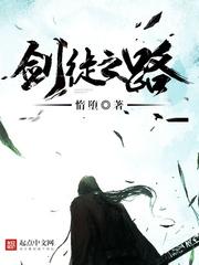 剑徒之路的境界