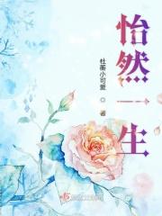 怡然出处