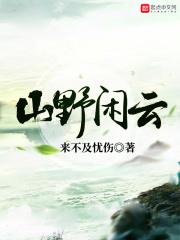 山野闲云女主