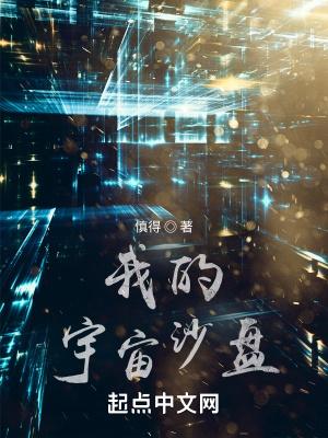 宇宙沙盘模拟器