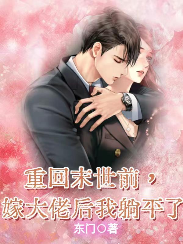 重回末世前嫁大佬后我躺平了 东门