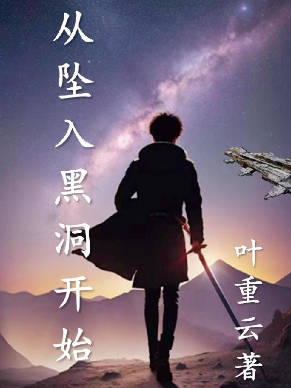 从黑洞进去从哪里出来