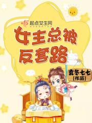 女主反套路百合