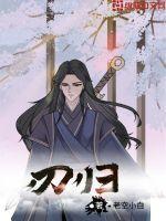 刃归北三角电视剧免费观看