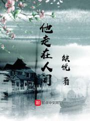 他走在乡间小路上扩句