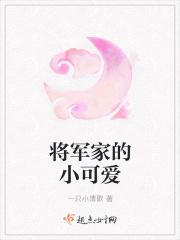 将军家的小娘子最新章节