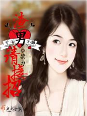 渣男求爱请小心