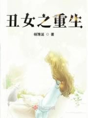 重生之丑女大翻身全文免费阅读