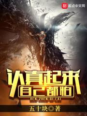 认真起来我自己都怕