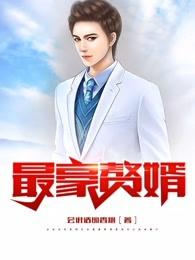 最豪赘婿-龙王殿顶点