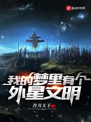 我的梦里有个外星文明txt