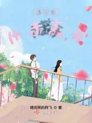 感谢你来过 也不遗憾你离开