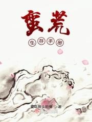 蛮荒生存手册攻略