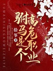 驸马是个高危职业改编漫画