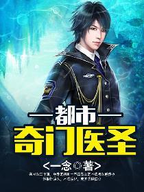 妙医圣手叶皓轩全文免费