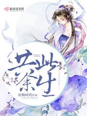 共余生是什么意思