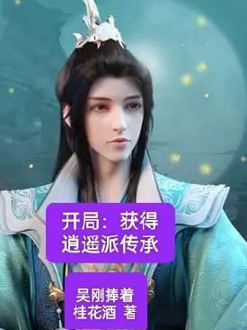 开局获得逍遥派传承全文阅读