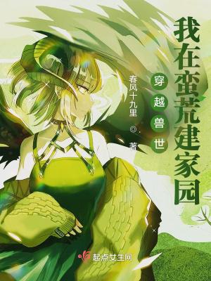 穿越兽世我在远古撩美