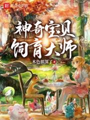 神奇宝贝之精灵饲育屋