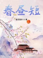 春昼短剧本杀剧透