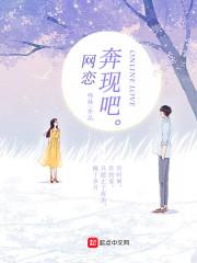 网恋奔现可怕吗知乎