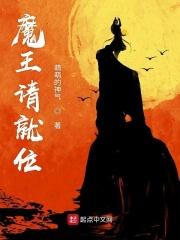 魔王请就位的视频