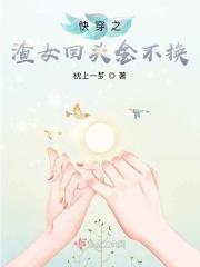 快穿之渣女翻车纪事回到现实