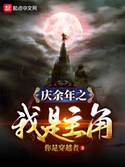 庆余年之我是主角太监了吗