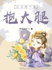 反派要抱抱快穿免费阅读