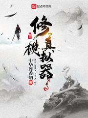 修真模拟器林美艳第12章攻略