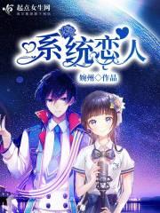 系统之恋爱游戏