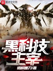 主角黑科技