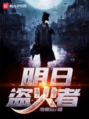 明日盗火者起点