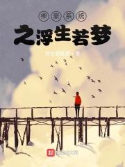 神堕落系统作者浮生若梦