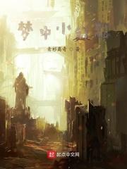 梦中的小梦想